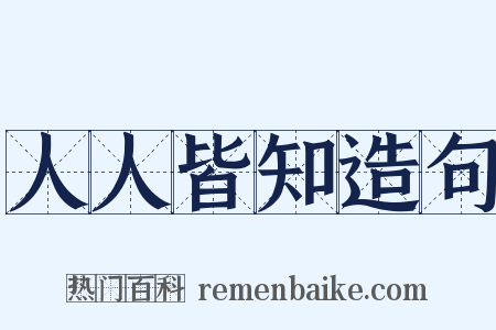 人人皆知造句是什么意思的图片